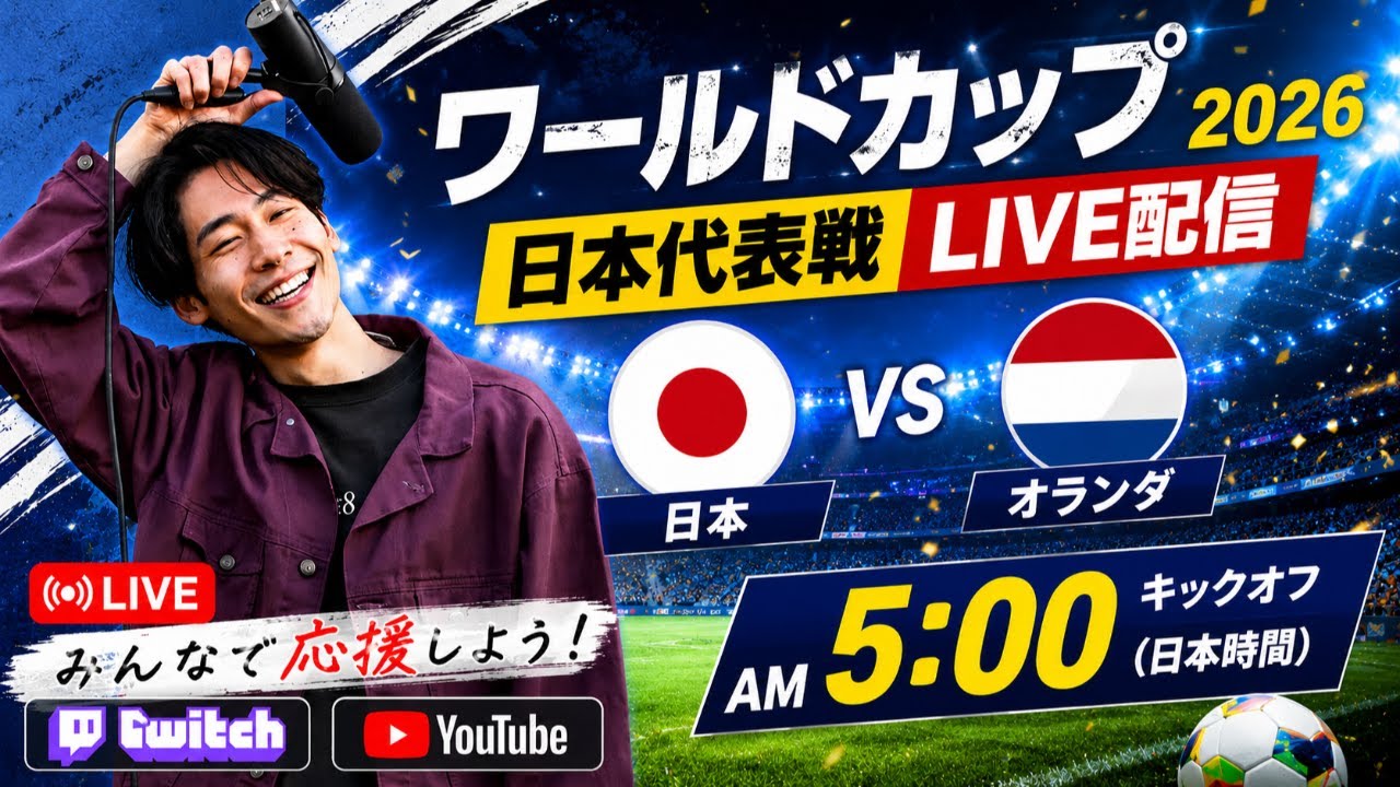 W杯2026】日本vsオランダ初戦をみんなで応援しよう！ - YouTube