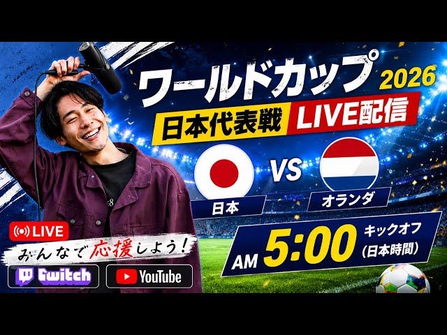 W杯2026】日本vsオランダ初戦をみんなで応援しよう！ - YouTube