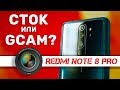 Какой смысл? GOOGLE-камера на REDMI NOTE 8 PRO – сток VS Gcam