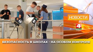 Безопасность в школах - на особом контроле