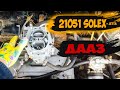 Солекс 21051 і Jetta 1.6