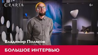 Большое интервью с Владимиром Поляковым