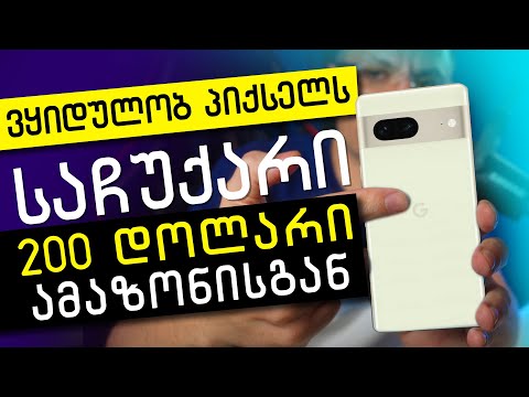 ვყიდულობ ახალ ტელეფონს ლაივში Google Pixel 7