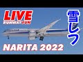 🔴[雪レフが眩しい成田空港ライブ]2022年も成田空港から生配信 7.JAN.2022 [Narita AIRPORT LIVE]