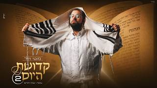 מוטי ויזל - קדושת היום 2