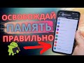 Как почистить память на Android Телефоне | Памяти реально станет больше если сделать так | New 2021