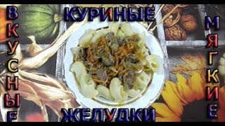 ☼ВКУСНЫЕ МЯГКИЕ КУРИНЫЕ ЖЕЛУДКИ.Что готовлю на УЖИН !☼ ☼ВКУСНЫЕ МЯГКИЕ КУРИНЫЕ ЖЕЛУДКИ.Что готовлю на УЖИН !☼