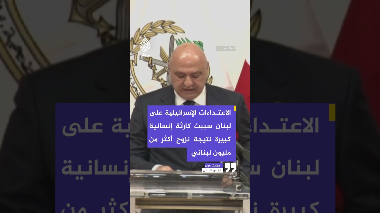 الرئيس اللبناني: لبنان يحتاج مساعدات عاجلة وتداعيات النزوح ستكون كبيرة حتى بعد وقف إطلاق النار