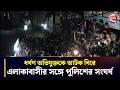 ধর্ষণ অভিযুক্তকে আটক ঘিরে এলাকাবাসীর সঙ্গে পুলিশের সংঘর্ষ | Bakalia News | BD Police