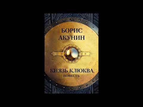 Борис акунин князь клюква аудиокнига