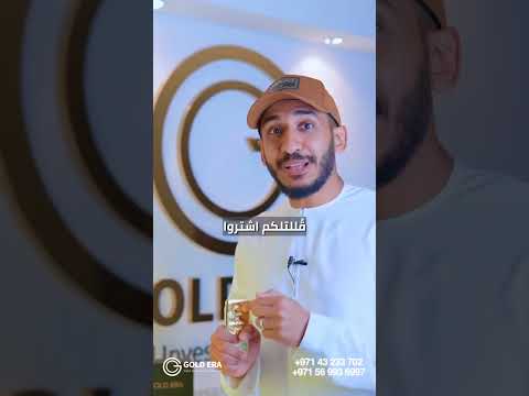 ببساطة امتلك سبائك الذهب من متجرنا أو من خلال تطبيق   