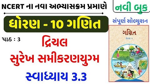 Std 10 maths swadhyay 3.3/std 10 ganit swadhyay 3.3/dhoran 10 ganit swadhyay 3.3/ધોરણ 10 ગણિત 3.3