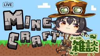 普通にマイクラしながら雑談！【マインクラフト】