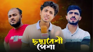 ছদ্মবেশী পেশা | SODDOBESHI PESHA | NEW NATOK | NEWS 265 OFFICIAL