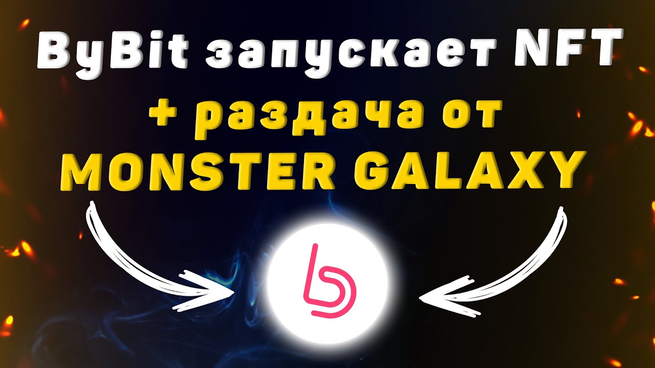 Запуск NFT маркетплейса на ByBit и мистери боксов от MONSTER GALAXY