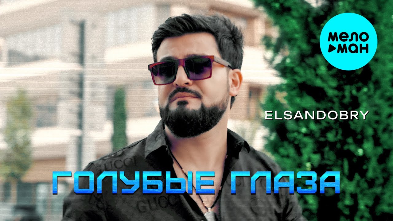 Watch Elsandobry - Голубые глаза (Official Video, 2025) on YouTube Watch Elsandobry - Голубые глаза (Official Video, 2025) on YouTube