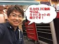 工具屋てっちゃん【LIVE動画】ギアフェスタとキャビネットの紹介