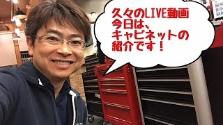 工具屋てっちゃん【LIVE動画】ギアフェスタとキャビネットの紹介