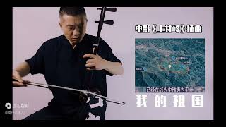The Theme Song My Motherland Erhu Practice 主题曲我的祖国二胡练