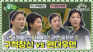 2년 4개월만의 재매치! 과연 승자는? ⚽✨ FC구척장신 vs FC원더우먼