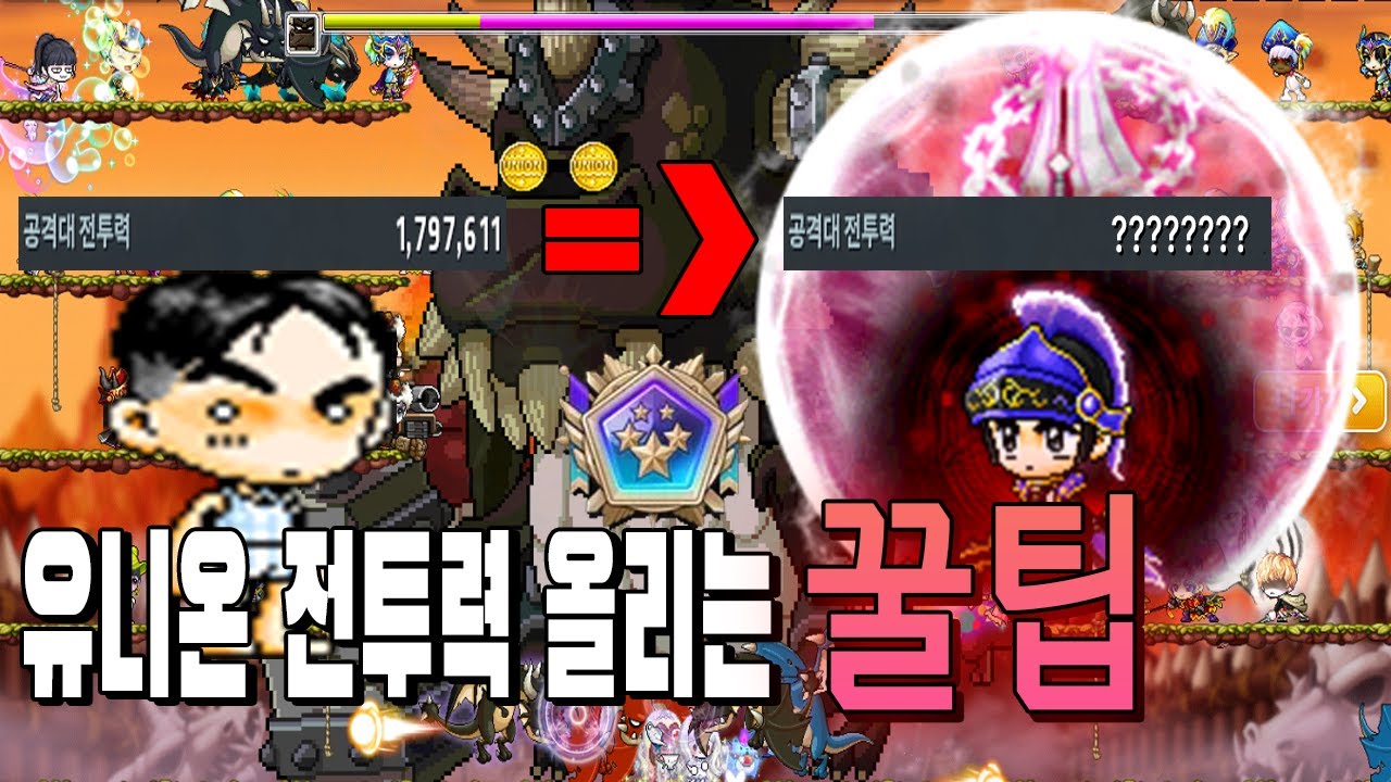 유니온 전투력 올리는 개꿀팁 3가지 메이플 - YouTube