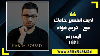 علامات قرب الفرج بعد الشدة | تفسير رؤاكم مباشرة الحلقة 62 | @AlmaebarAlzahby