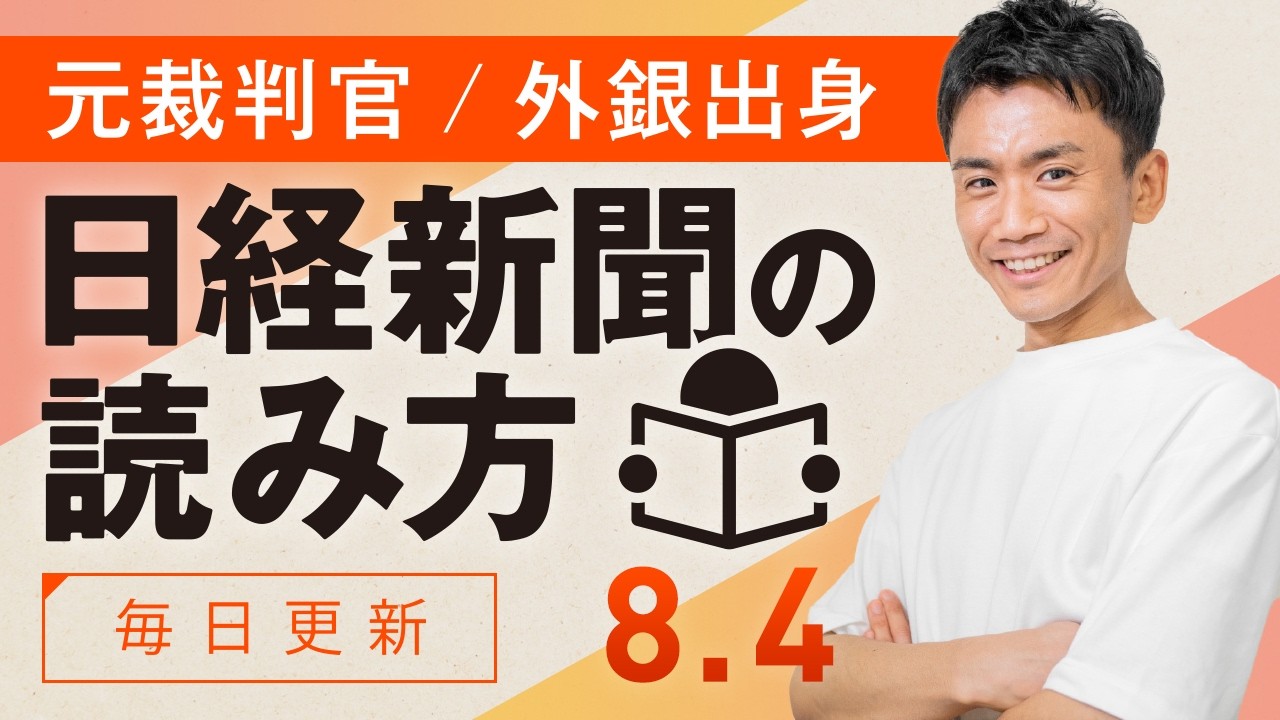 【中古】 金融記事の読み方・活かし方 8/4(火)】日経新聞の読み方 - YouTube