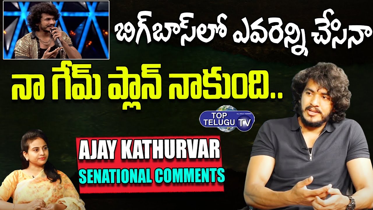 Bigg Boss Ajay Kumar kathurvar Comments About His Game In Bigg Boss Non Stop | Top Telugu TV