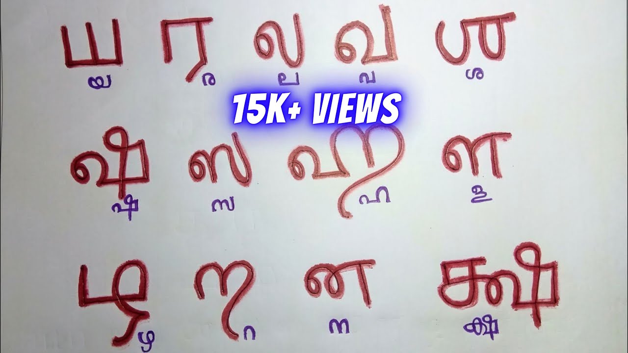 തമിഴ് അക്ഷരങ്ങൾ | Episode 03 | Tamil Learning