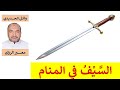 تفسير حلم السيف في المنام 3 للمفسر وائل الحديدي 