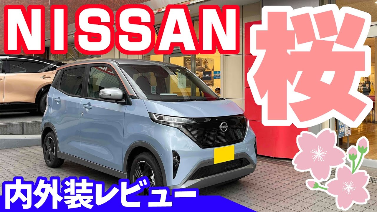 日産サクラ】軽自動車規格の電気自動車｜内外装レビュー - YouTube