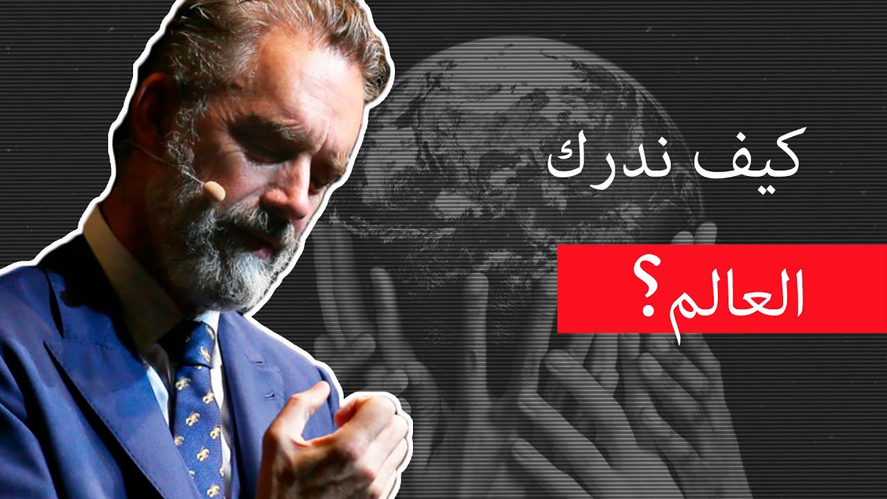 چوردن ب بيترسون | كيف ندرك العالم