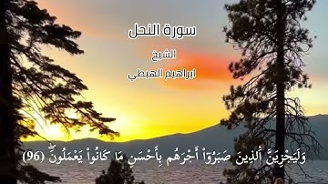 (إِنَّ اَ۬للَّهَ يَامُرُ بِالْعَدْلِ وَالِاحْسَٰنِ)سورة النحل للشيخ ابراهيم الهبطي حفظه الله ورعاه