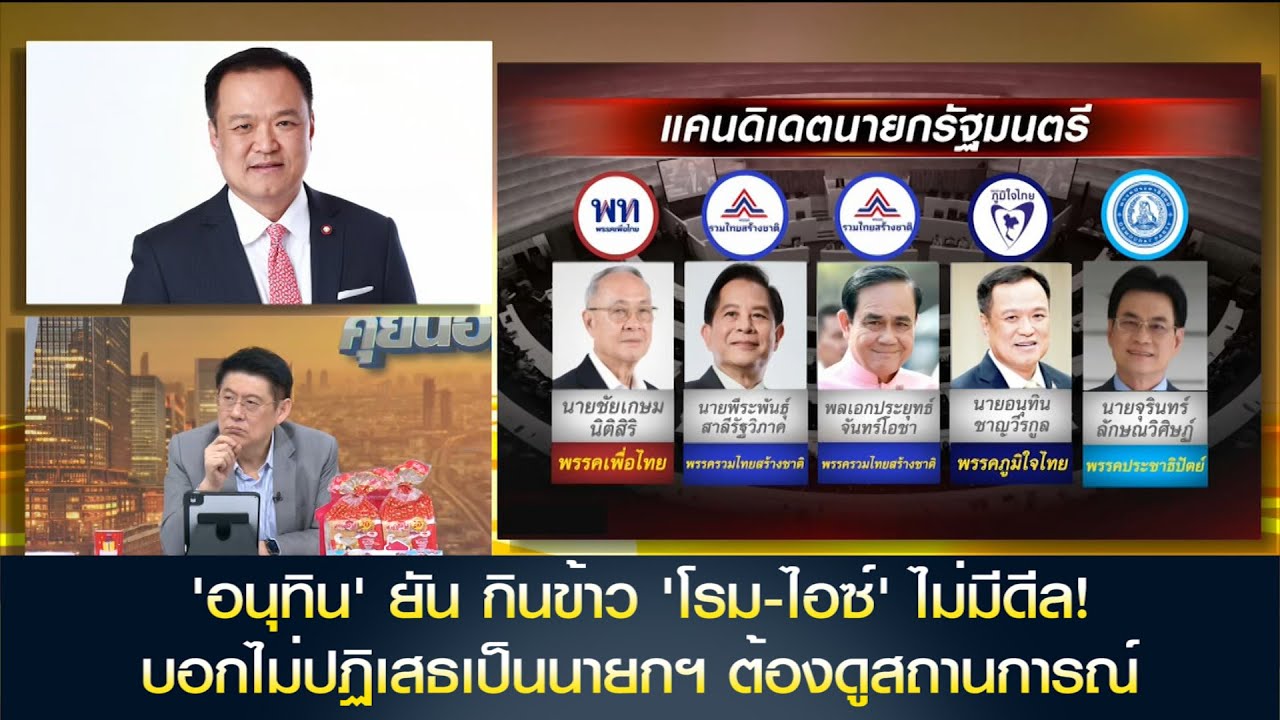 'อนุทิน' ยัน กินข้าว 'โรม-ไอซ์' ไม่มีดีล! บอก ไม่ปฏิเสธเป็นนายกฯ ต้องดูสถานการณ์