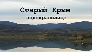 Старый Крым - Водохранилище