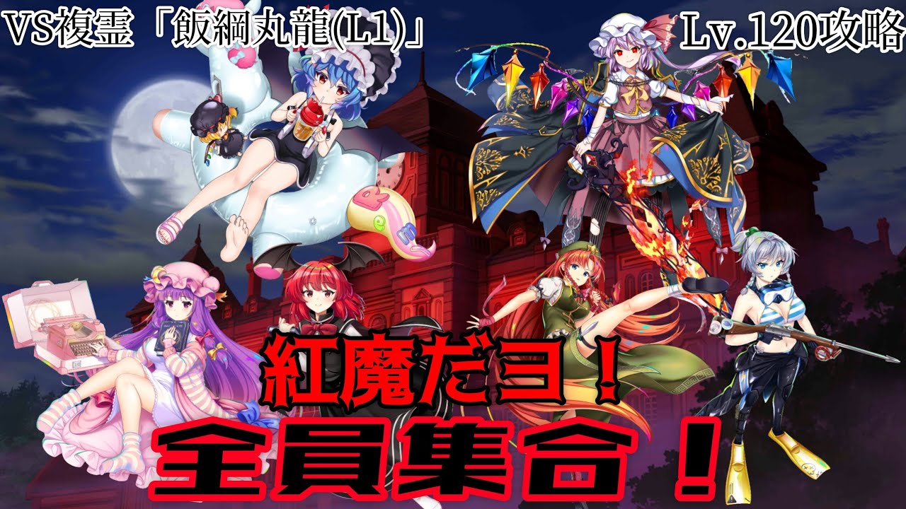 【紅魔集結】VS複霊「飯綱丸龍(L1)」紅魔館統一攻略