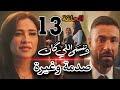مسلسل وننسى اللي كان الحلقة الثالثة عشر 13 صدمة وغيرة وفاطمة توقظ چليلة من غفلتها هى وبدر