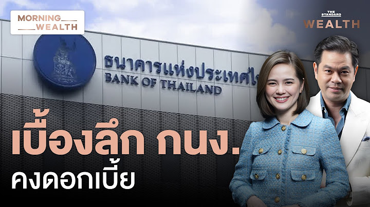 เจาะเบื้องลึก กนง. ‘คง’ ดอกเบี้ย มองเศรษฐกิจไทยมีโอกาสถดถอย ‘น้อย’ | Morning Wealth 26 มิ.ย. 68
