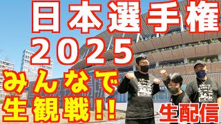 【日本選手権2025】1日目！！みんなで生観戦！！【生配信】