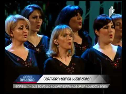 ქეთი მელუა და გორის ქალთა კამერული გუნდი #მოამბეში