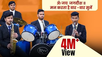 ॐ जय जगदीश हरे || Om Jai Jagdish Hare Aarti || Prince Eduhub Sikar || Prince Academy Sikar || Bhajan