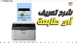 شرح تعريف أي طابعة على الكمبيوتر بدون إسطوانة التعريف | Brother HL - 1110 Driver