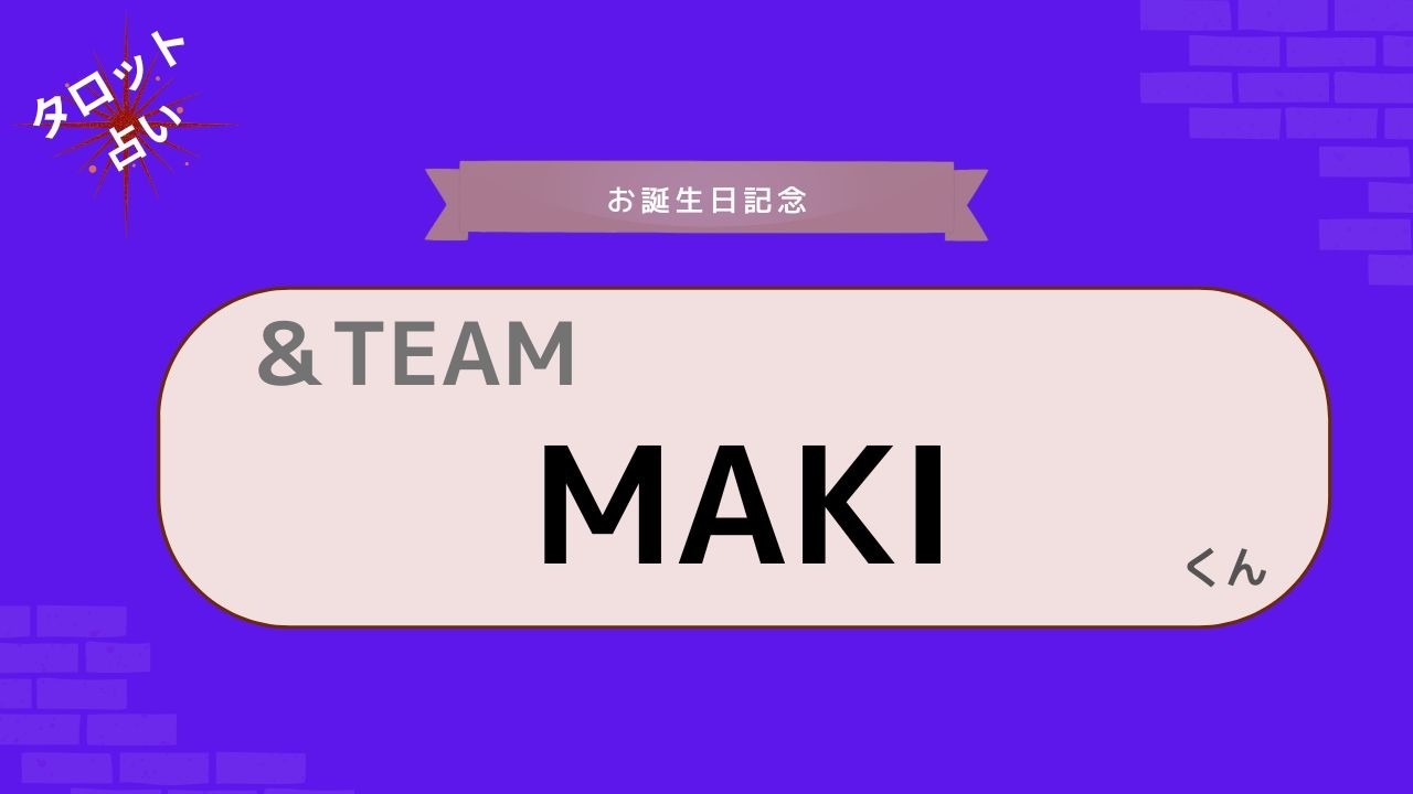 【占い】&TEAM MAKIくん お誕生日おめでとうございます