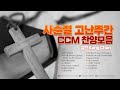 [강찬] 사순절 고난주간 CCM 찬양모음 (15곡/1시간15분)