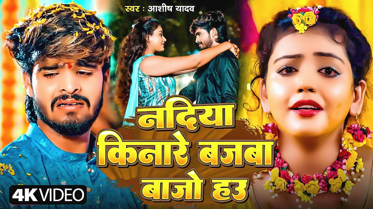 #Aashish Yadav | दर्द भरा गाना | नदिया किनारे केकर बजवा बाजो हौ | Nadiya Kinare Kekar Bajwa | 2026