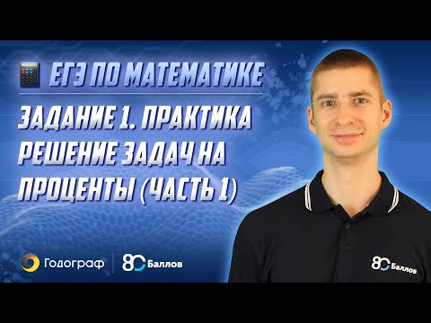 ЕГЭ по Математике 2020. Задание 1. Практика. Решение задач на проценты (часть 1)