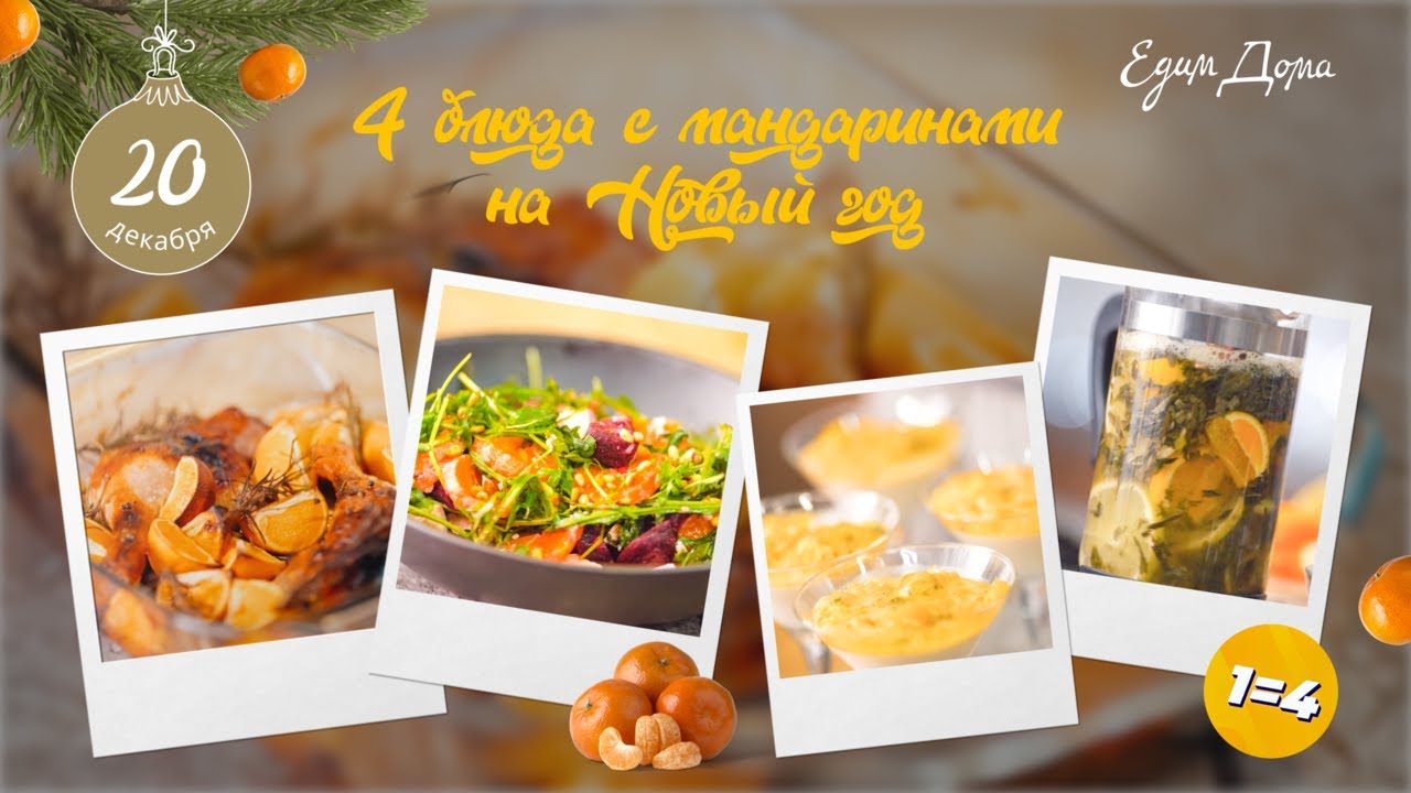 4 блюда с мандаринами на Новый год | Шоу «1=4» от «Едим Дома» - YouTube