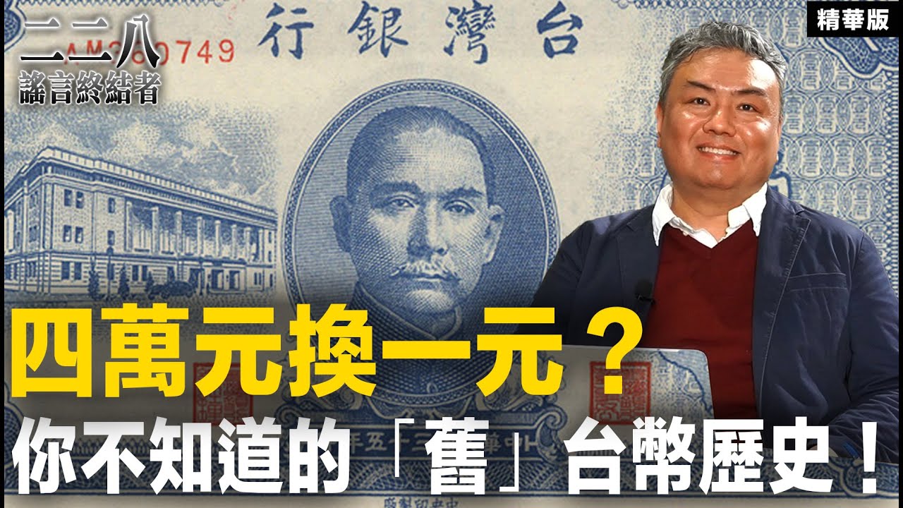 四萬元換一元 你不知道的「舊」台幣歷史！【二二八謠言終結者】