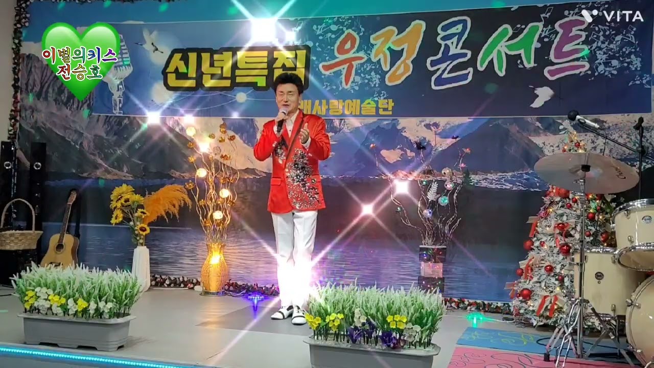 초대가수 전승호 이별의키스 (원곡 김명분) 노사친 신년회 특별공연 