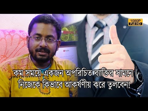 ভিডিও: কীভাবে নিজেকে অজেয় করে তুলবেন